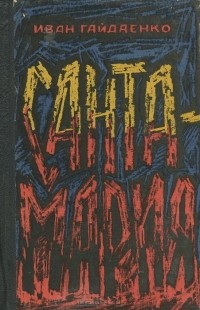 Иван Гайдаенко - Санта-Мария