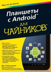 Ден Томашевский - Планшеты с Android для чайников