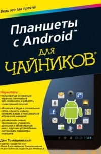 Планшеты с Android для чайников