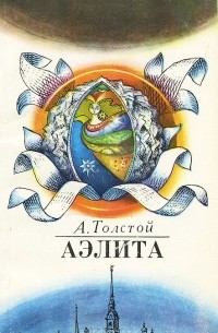 Алексей Толстой - Аэлита