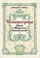Фрид Норберт - Императрица