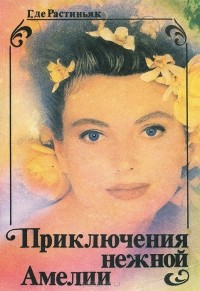 Г. де Растиньяк - Приключения нежной Амелии