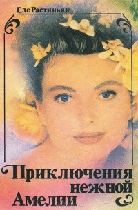 Г. де Растиньяк - Приключения нежной Амелии