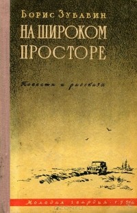 Борис Зубавин - На широком просторе (сборник)