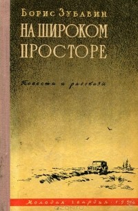 Борис Зубавин - На широком просторе (сборник)