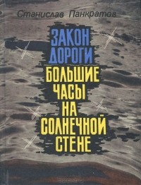 Станислав Панкратов - Закон дороги. Большие часы на солнечной стене (сборник)