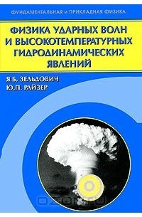  - Физика ударных волн и высокотемпературных гидродинамических явлений