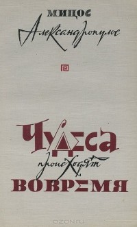 Мицос Александропулос - Чудеса происходят вовремя