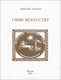 Николай Сергеев - Гимн искусству