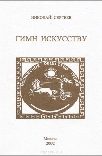 Николай Сергеев - Гимн искусству