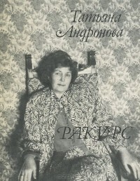 Татьяна Андронова - Ракурс