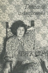 Татьяна Андронова - Ракурс