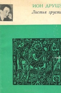 Ион Друцэ - Листья грусти