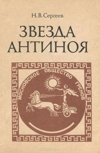 Николай Сергеев - Звезда Антиноя