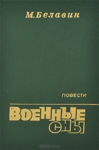 Михаил Белавин - Военные сны (сборник)