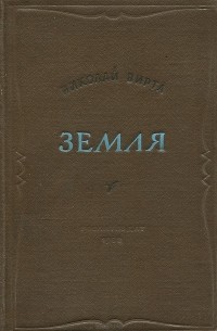 Николай Вирта - Земля