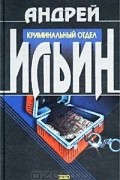 Андрей Ильин - Криминальный отдел (сборник)