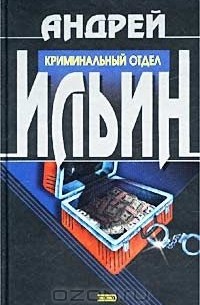 Андрей Ильин - Криминальный отдел (сборник)