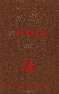 Аркадий Савеличев - Времена и сроки