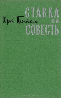 Юрий Пронякин - Ставка на совесть