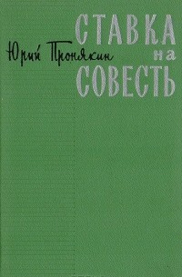 Юрий Пронякин - Ставка на совесть