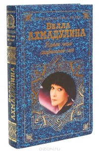 Влечет меня старинный слог