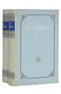 Ян Райнис - Сочинения в 2 томах (комплект)