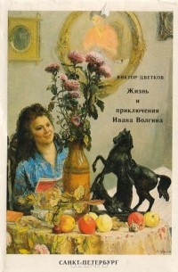 Виктор Цветков - Жизнь и приключения Ивана Волгина