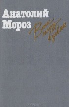 Анатолий Мороз - Ваш поезд в девять (сборник)