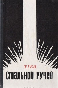 Тевье Ген - Стальной ручей