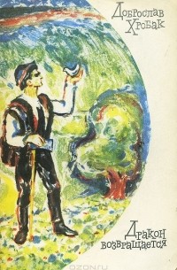 Дракон возвращается