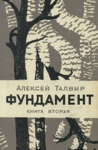 Алексей Талвир - Фундамент. Книга 2