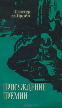 Гюнтер де Бройн - Присуждение премии