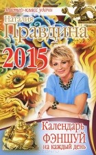 Наталия Правдина - Календарь фэншуй на каждый день 2015 года