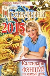 Наталия Правдина - Календарь фэншуй на каждый день 2015 года