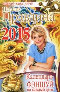 Календарь фэншуй на каждый день 2015 года