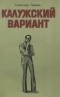 Александр Левиков - Калужский вариант