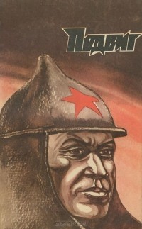 без автора - Подвиг, №3, 1976 (сборник)