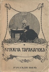 Эрнест Лунинский - Княжна Тараканова