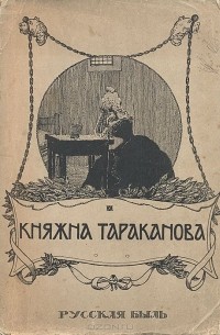 Княжна Тараканова