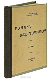 С. Фонвизин - Роман Вице-губернатора