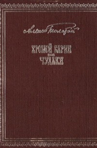 Алексей Толстой - Хромой барин. Чудаки (сборник)