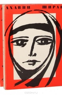 Ширак (комплект из 2 книг)