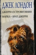 Джек Лондон - Джерри-островитянин. Майкл - брат Джерри