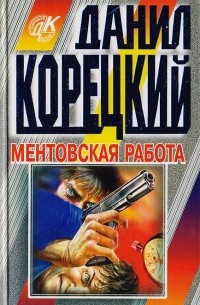 Данил Корецкий - Ментовская работа (сборник)