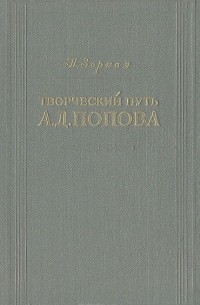 Нея Зоркая - Творческий путь А. Д. Попова