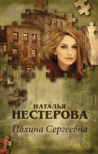 Наталья Нестерова - Полина Сергеевна
