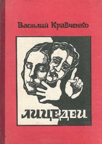Василий Кравченко - Лицедеи (сборник)