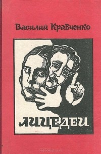 Василий Кравченко - Лицедеи (сборник)