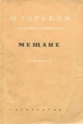Максим Горький - Мещане